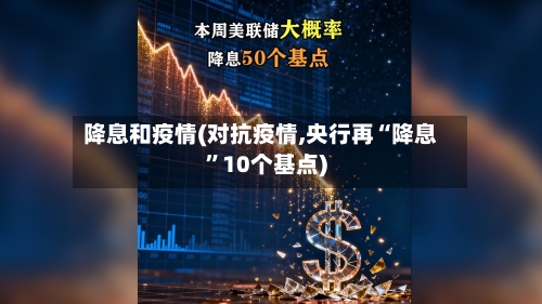 降息和疫情(对抗疫情,央行再“降息	”10个基点)-第3张图片