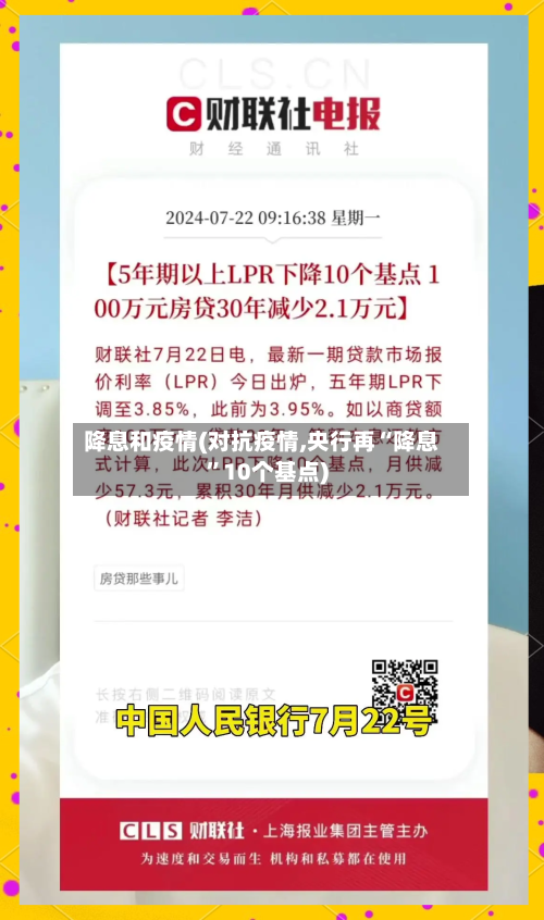 降息和疫情(对抗疫情,央行再“降息”10个基点)-第2张图片