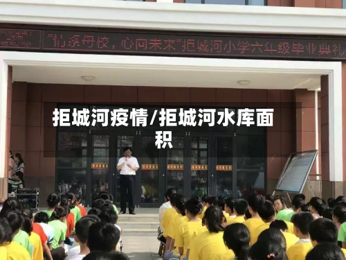 拒城河疫情/拒城河水库面积