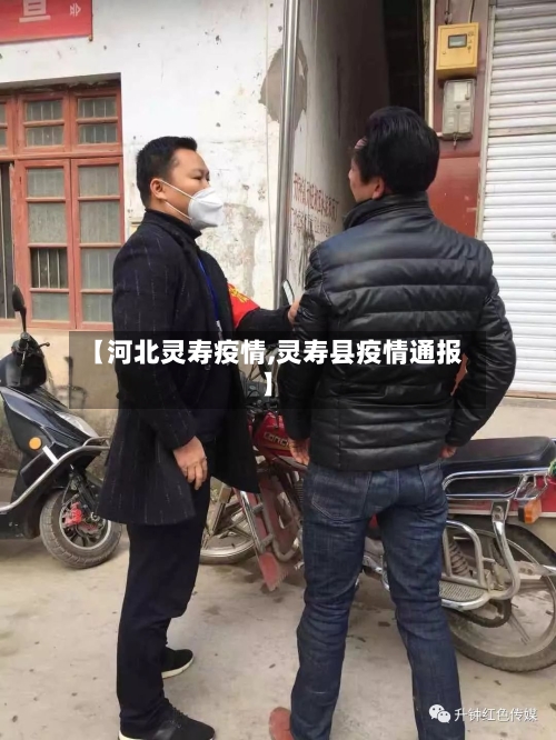 【河北灵寿疫情,灵寿县疫情通报】-第2张图片