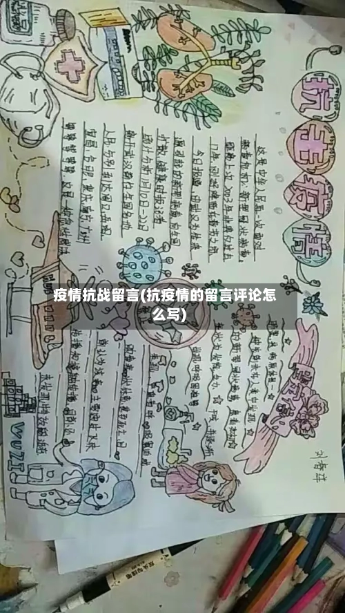 疫情抗战留言(抗疫情的留言评论怎么写)
