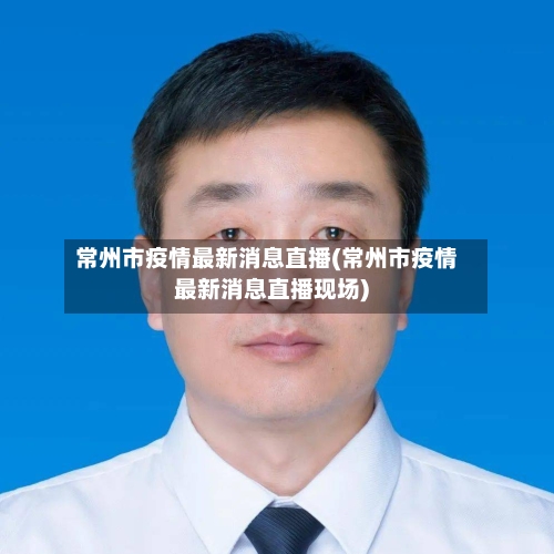 常州市疫情最新消息直播(常州市疫情最新消息直播现场)