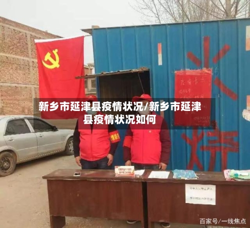 新乡市延津县疫情状况/新乡市延津县疫情状况如何-第2张图片