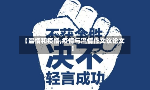 【温情和疫情,疫情与温情作文议论文】-第2张图片