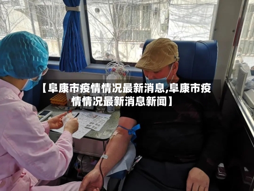 【阜康市疫情情况最新消息,阜康市疫情情况最新消息新闻】
