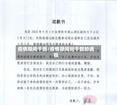 疫情期间干部/疫情期间对干部的通报