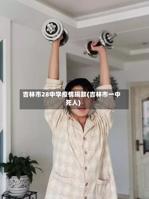 吉林市28中学疫情捐款(吉林市一中死人)-第3张图片