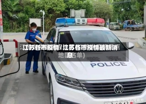 江苏各市疫情/江苏各市疫情最新消息