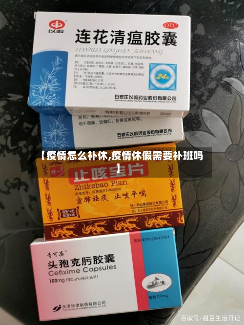 【疫情怎么补休,疫情休假需要补班吗】