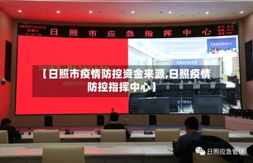【日照市疫情防控资金来源,日照疫情防控指挥中心】-第2张图片