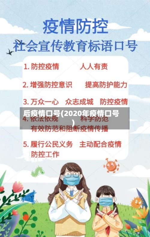 后疫情口号(2020年疫情口号)-第2张图片