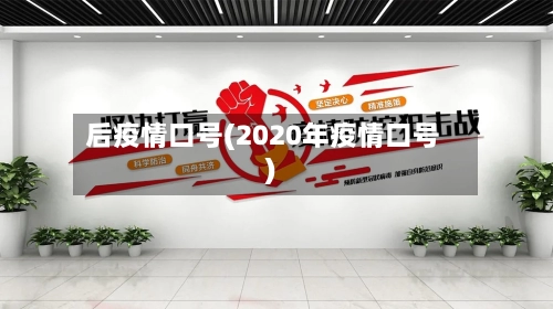 后疫情口号(2020年疫情口号)
