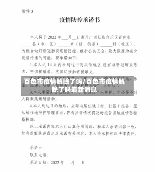 百色市疫情解除了吗/百色市疫情解除了吗最新消息-第3张图片