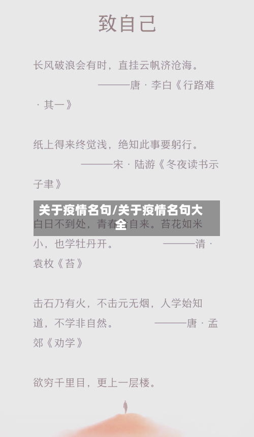 关于疫情名句/关于疫情名句大全