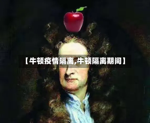 【牛顿疫情隔离,牛顿隔离期间】