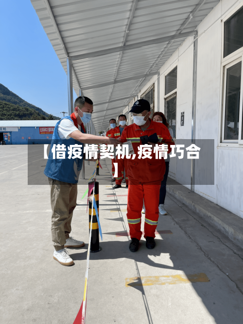 【借疫情契机,疫情巧合】