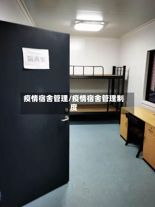 疫情宿舍管理/疫情宿舍管理制度