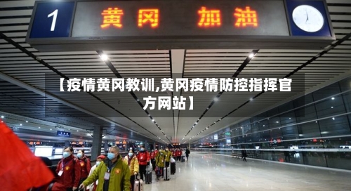 【疫情黄冈教训,黄冈疫情防控指挥官方网站】-第2张图片