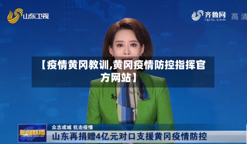 【疫情黄冈教训,黄冈疫情防控指挥官方网站】