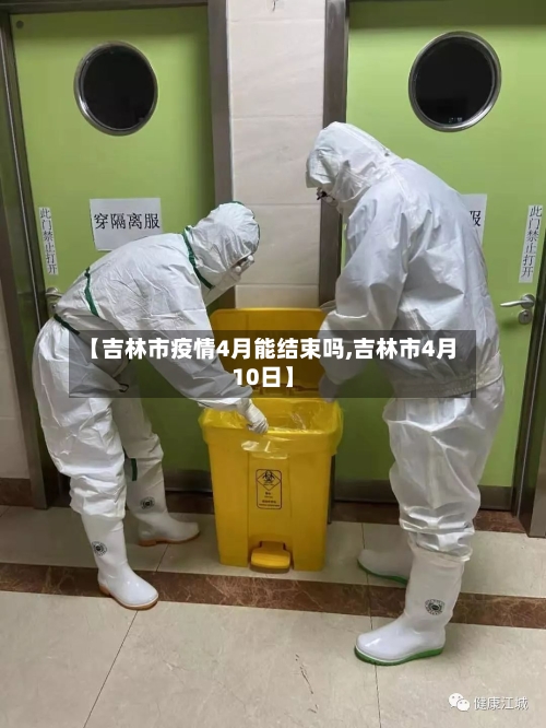 【吉林市疫情4月能结束吗,吉林市4月10日】
