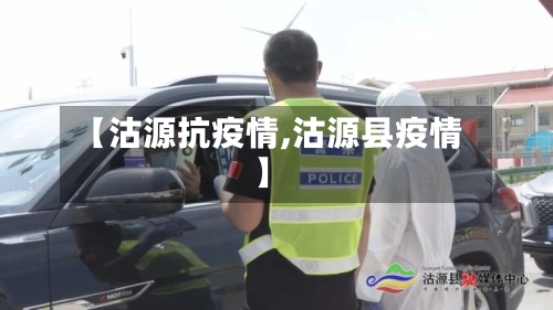 【沽源抗疫情,沽源县疫情】