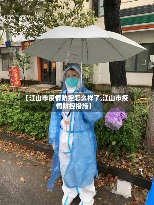 【江山市疫情防控怎么样了,江山市疫情防控措施】-第2张图片