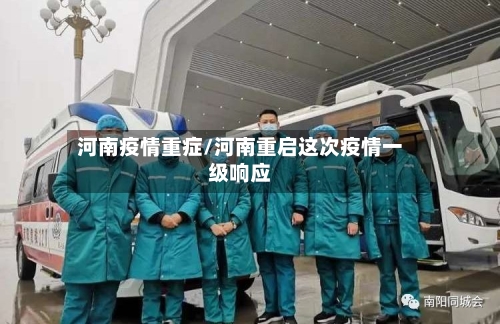 河南疫情重症/河南重启这次疫情一级响应-第3张图片