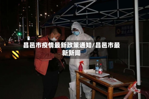 昌邑市疫情最新政策通知/昌邑市最新新闻-第3张图片
