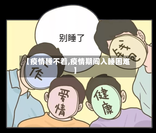 【疫情睡不着,疫情期间入睡困难】