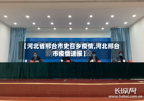 【河北省邢台市史召乡疫情,河北邢台市疫情速报】