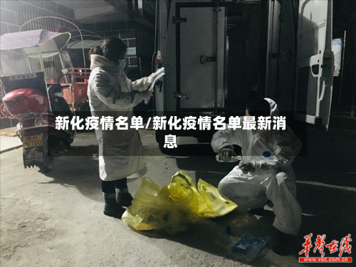 新化疫情名单/新化疫情名单最新消息-第2张图片
