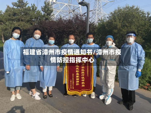 福建省漳州市疫情通知书/漳州市疫情防控指挥中心