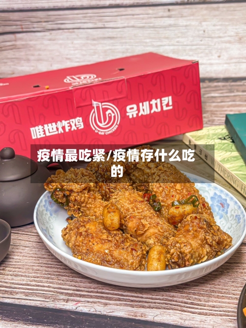 疫情最吃紧/疫情存什么吃的