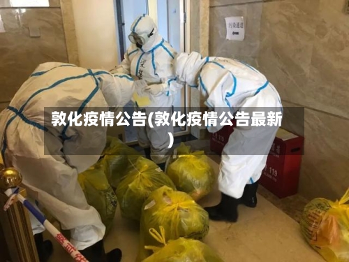 敦化疫情公告(敦化疫情公告最新)