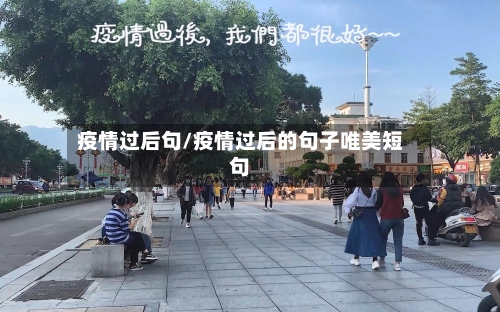疫情过后句/疫情过后的句子唯美短句-第2张图片