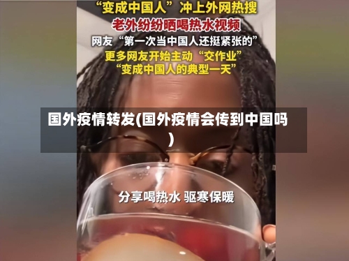 国外疫情转发(国外疫情会传到中国吗)-第2张图片