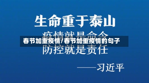 春节加重疫情/春节加重疫情的句子