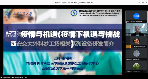 疫情与机遇(疫情下机遇与挑战)-第3张图片