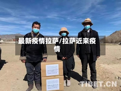 最新疫情拉萨/拉萨近来疫情