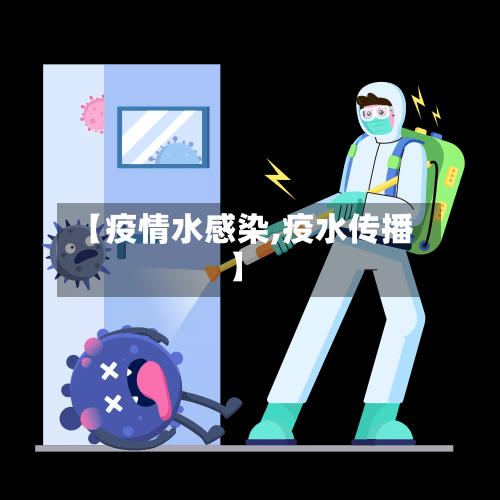【疫情水感染,疫水传播】-第3张图片