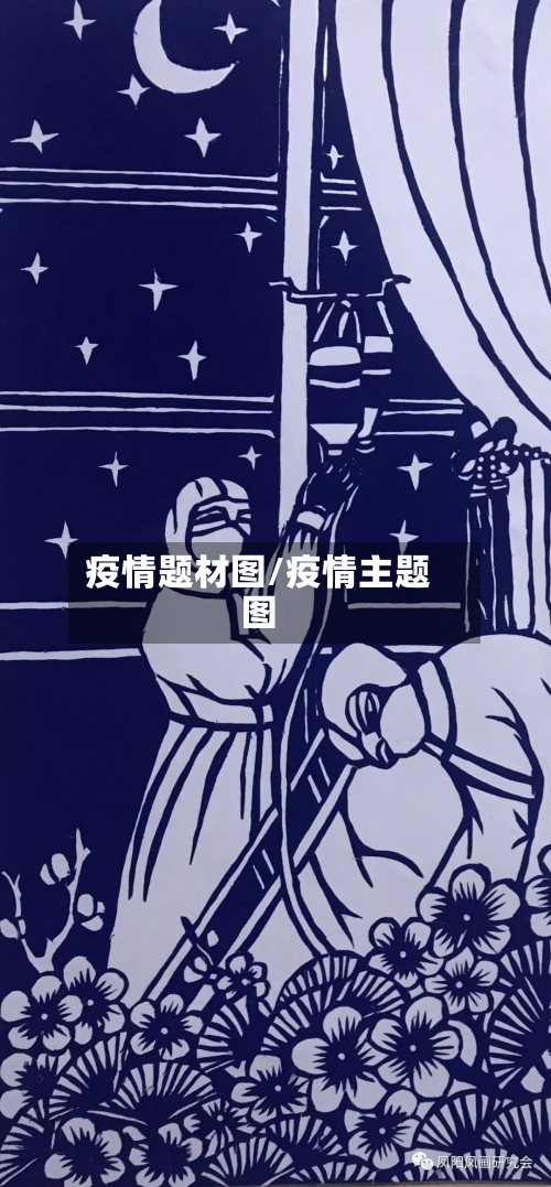 疫情题材图/疫情主题图-第2张图片