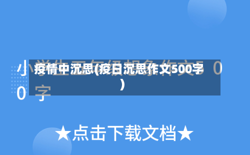 疫情中沉思(疫日沉思作文500字)
