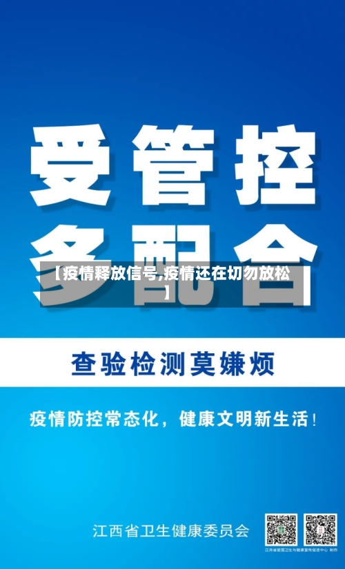 【疫情释放信号,疫情还在切勿放松】-第2张图片