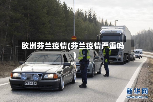 欧洲芬兰疫情(芬兰疫情严重吗)-第2张图片