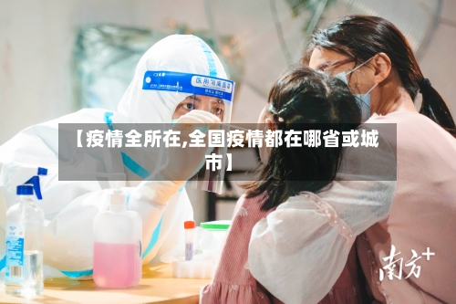 【疫情全所在,全国疫情都在哪省或城市】