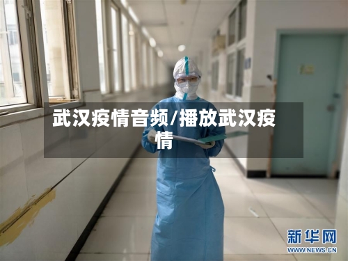 武汉疫情音频/播放武汉疫情