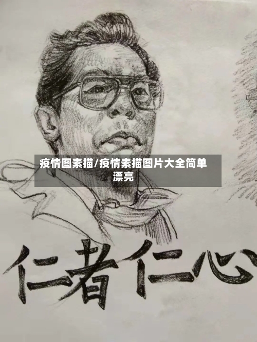 疫情图素描/疫情素描图片大全简单漂亮
