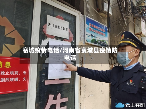 襄城疫情电话/河南省襄城县疫情防电话-第3张图片