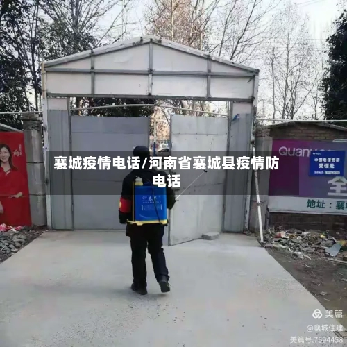 襄城疫情电话/河南省襄城县疫情防电话-第2张图片