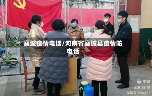 襄城疫情电话/河南省襄城县疫情防电话